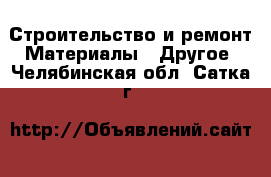 Строительство и ремонт Материалы - Другое. Челябинская обл.,Сатка г.